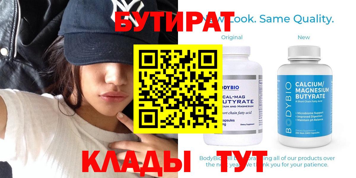БУТИРАТ 99%  БУТИРАТ  Бийск  Вход с VPN 