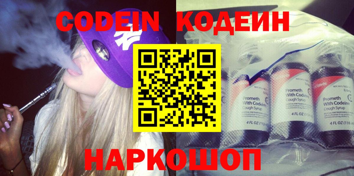 Кодеин Purple Drank  Кодеин Purple Drank  Вход с VPN  Бийск 