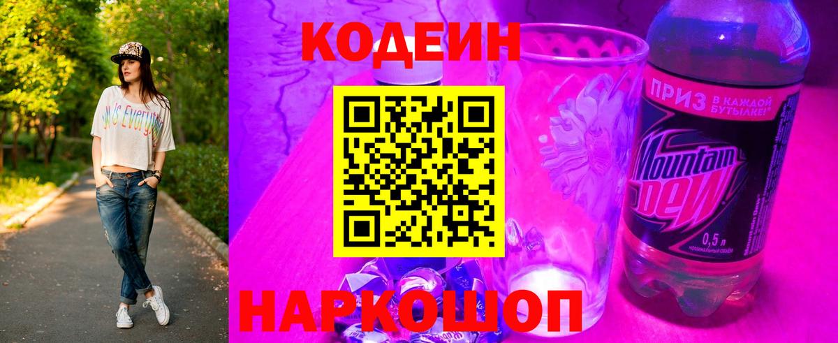 Кодеин Purple Drank Бийск